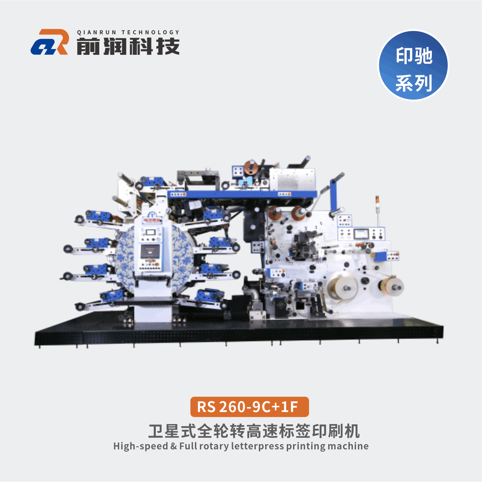 RS260-9C+1F印馳系列