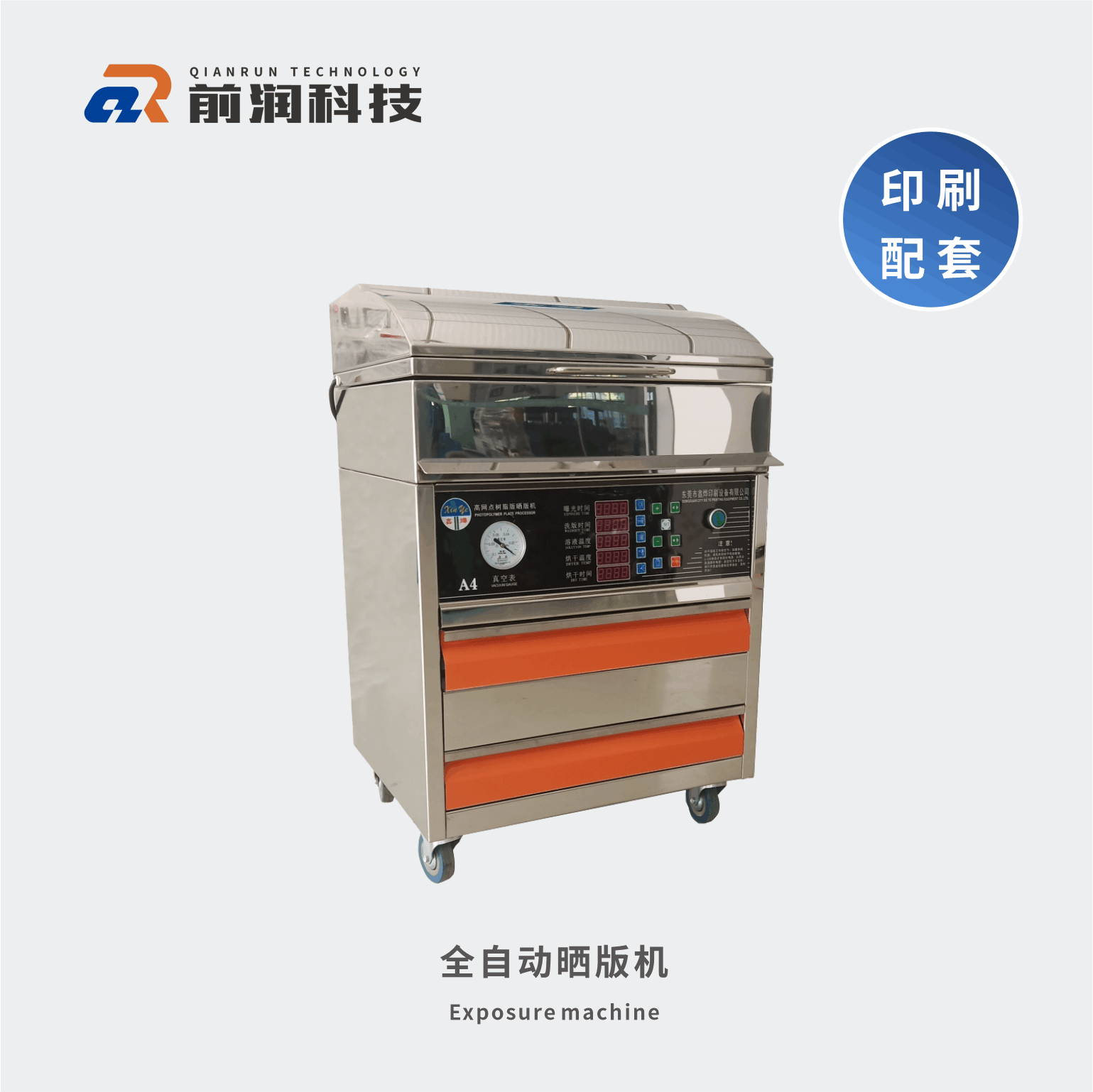 新崎曬版機(jī)，集暴光